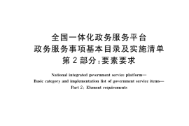 GB／T 39554.2-2020 全国一体化政务服务平台 政务服务事项基本目录及实施清单 第2部分：要素要求