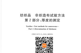 GB／T 24218.2-2009 纺织品 非织造布试验方法 第2部分：厚度的测定(1)