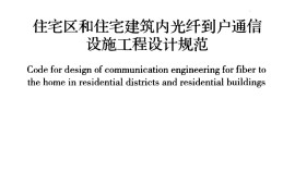智能GB50846-2012 住宅区和住宅建筑内光纤到户通信设施工程设计规范