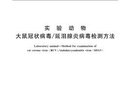 GB／T 14926.32-2001 实验动物 大鼠冠状病毒 延泪腺炎病毒检测方法