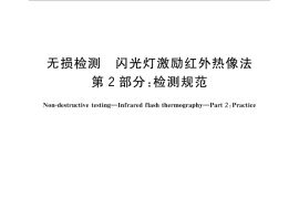 GB／T 31768.2-2015 无损检测 闪光灯激励红外热像法 第2部分：检测规范