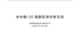 GB／T 6767-1986 水中铯-137放射化学分析方法