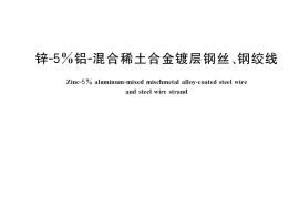 GB／T 20492-2019 锌-5%铝-混合稀土合金镀层钢丝、钢绞线