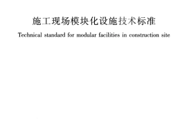JGJT435-2018 施工现场模块化设施技术标准
