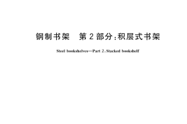 GB／T 13667.2-2017 钢制书架 第2部分：积层式书架