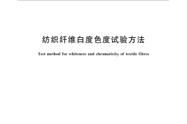 GB／T 17644-2008 纺织纤维白度色度试验方法
