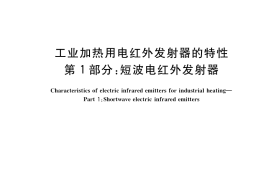 GB／T 18497.1-2019 工业加热用电红外发射器的特性 第1部分：短波电红外发射器