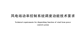 GB／T 40600-2021 风电场功率控制系统调度功能技术要求