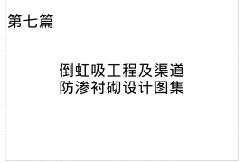 7p倒虹吸工程及渠道防渗衬砌设计图集