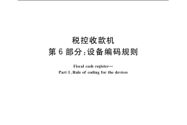 GB／T 18240.6-2004 税控收款机 第6部分：设备编码规则