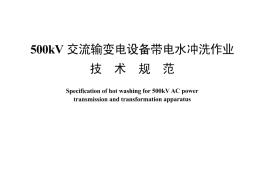 DLT1467-2015 500kV交流输变电设备带电水冲洗作业技术规范