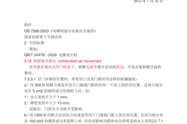 GB7588-2003(2015)电梯制造与安装安全规范(新版2016年7月1日实施)