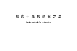 GB／T 6970-2007 粮食干燥机试验方法