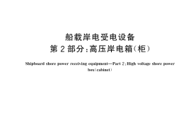 GB／T 43767.2-2024 船载岸电受电设备 第2部分：高压岸电箱（柜）