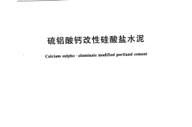 JCT1099-2009 硫铝酸钙改性硅酸盐水泥