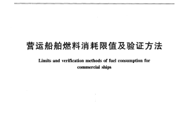 JTT826-2012 营运船舶燃料消耗限值及验证方法