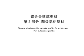 GB／T 5237.2-2017 铝合金建筑型材 第2部分：阳极氧化型材