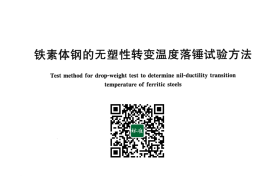 GB／T 6803-2023 铁素体钢的无塑性转变温度落锤试验方法