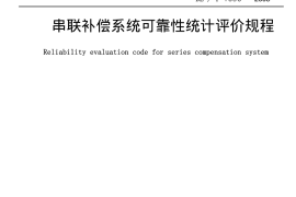 DLT1090-2008 串联补偿系统可靠性统计评价规程