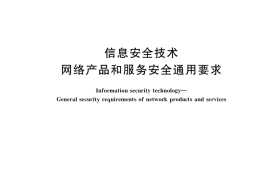 GB／T 39276-2020 信息安全技术 网络产品和服务安全通用要求
