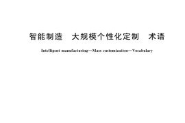 GB／T 42134-2022 智能制造 大规模个性化定制 术语