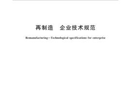 GB／T 33221-2016 再制造 企业技术规范