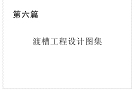 6p渡槽工程设计图集