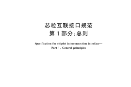 GB／T 46280.1-2025 芯粒互联接口规范 第1部分：总则