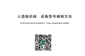 GB／T 18003-2024 人造板机械 设备型号编制方法