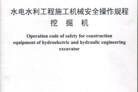 DLT 5261-2016 水电水利工程施工机械安全操作规程 挖掘机
