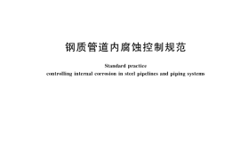 GB／T 23258-2020 钢质管道内腐蚀控制规范