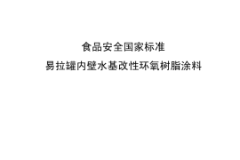GB 11677-2012 易拉罐内壁水基改性环氧树脂涂料