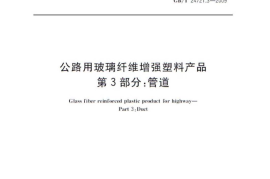 GBT24721.3-2009 公路用玻璃纤维增强塑料产品 第3部分：管道