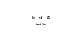 GB／T 12946-2003 熟红麻