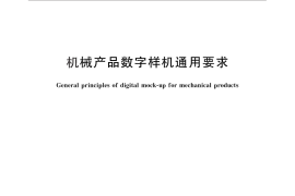 GB／T 26100-2010 机械产品数字样机通用要求