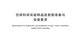 GB／T 43457-2023 空间科学实验样品发射前准备与安装要求