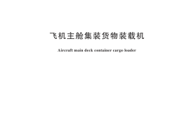 GB／T 23423-2024 飞机主舱集装货物装载机