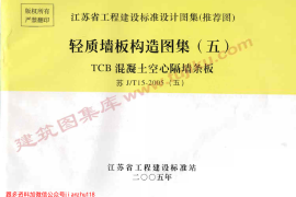 苏J／T15-2005(五) 轻质墙板构造图集(五) TCB混凝土空心隔墙条板