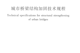 CJJT239-2016 城市桥梁结构加固技术规程