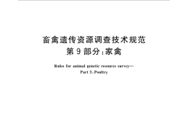 GB／T 27534.9-2011 畜禽遗传资源调查技术规范 第9部分：家禽