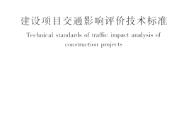 CJJT141-2010 建设项目交通影响评价技术标准