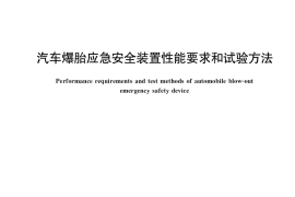 GB／T 38796-2020 汽车爆胎应急安全装置性能要求和试验方法