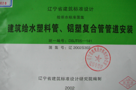 辽2002S302 建筑给水塑料管、铝塑复合管管道安装