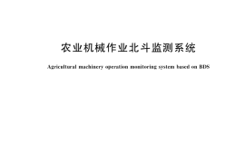 GB／T 46268-2025 农业机械作业北斗监测系统