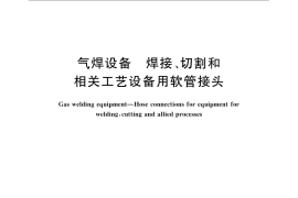 GB／T 5107-2008 气焊设备 焊接、切割和相关工艺设备用软管接头