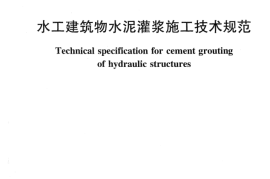 SL62-2014水工建筑物水泥灌浆施工技术规范
