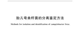 GB／T 18653-2002 胎儿弯曲杆菌的分离鉴定方法