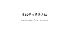 GB／T 9703-2009 生貉子皮检验方法