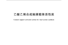 GB／T 13803.5-1999 乙酸乙烯合成触媒载体活性炭