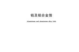 GB／T 3198-2020 铝及铝合金箔